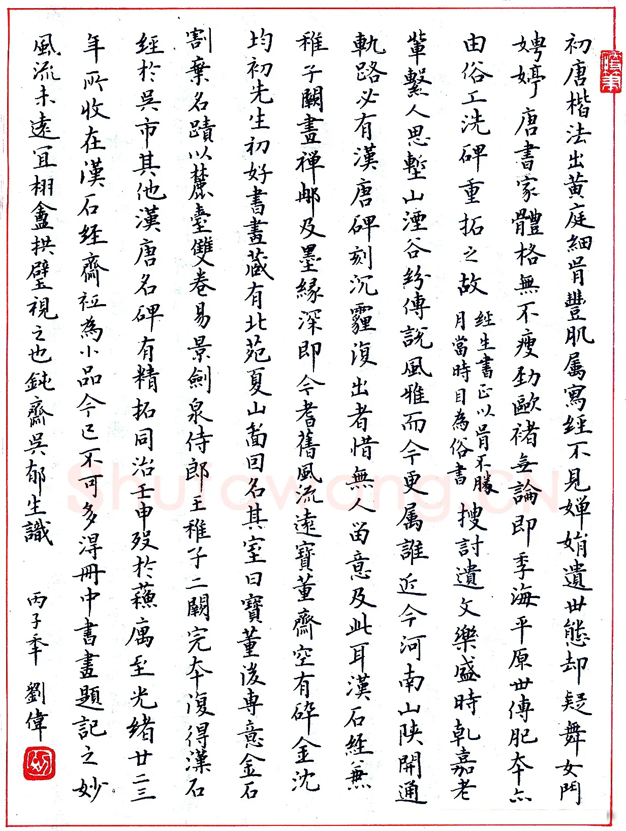 刘伟硬笔录“初唐楷法” 硬笔书法作品欣赏