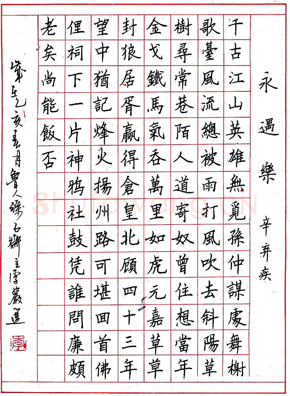 李岩选硬笔录辛弃疾永遇乐 硬笔书法作品欣赏