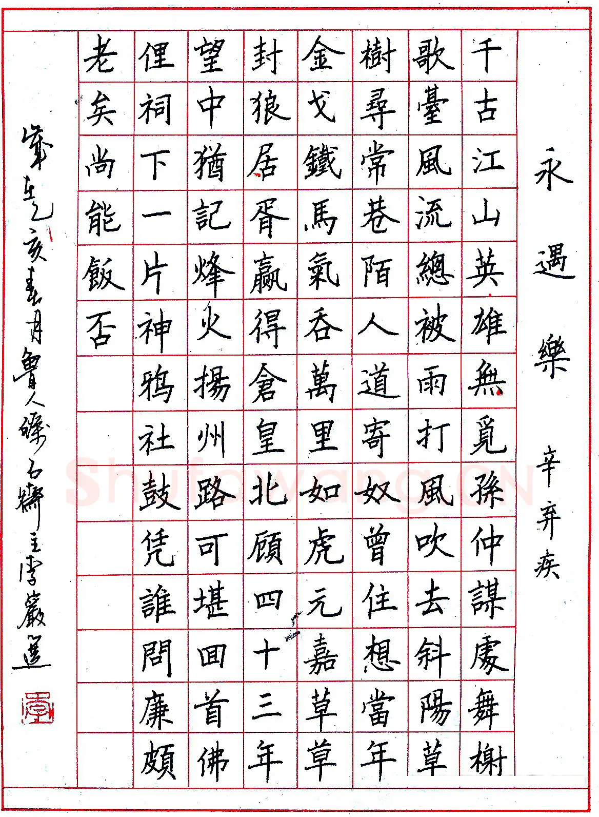 李岩选硬笔录辛弃疾永遇乐 硬笔书法作品欣赏