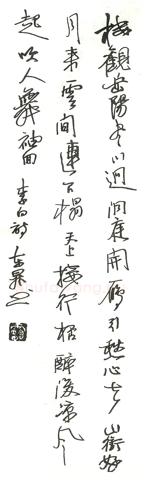 雷东升硬笔录李白诗 硬笔书法作品欣赏