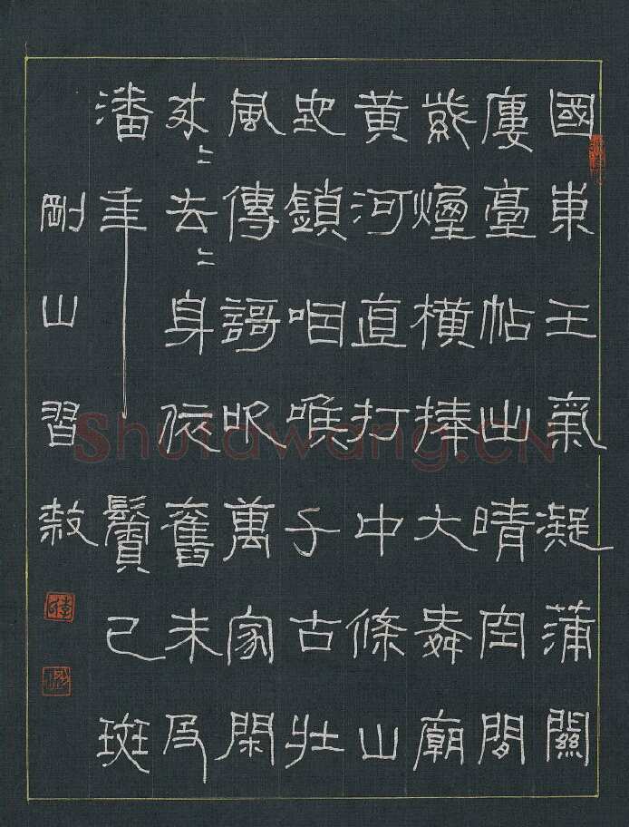 李刚山硬笔隶书李山甫诗蒲关西道中作 硬笔书法作品欣赏
