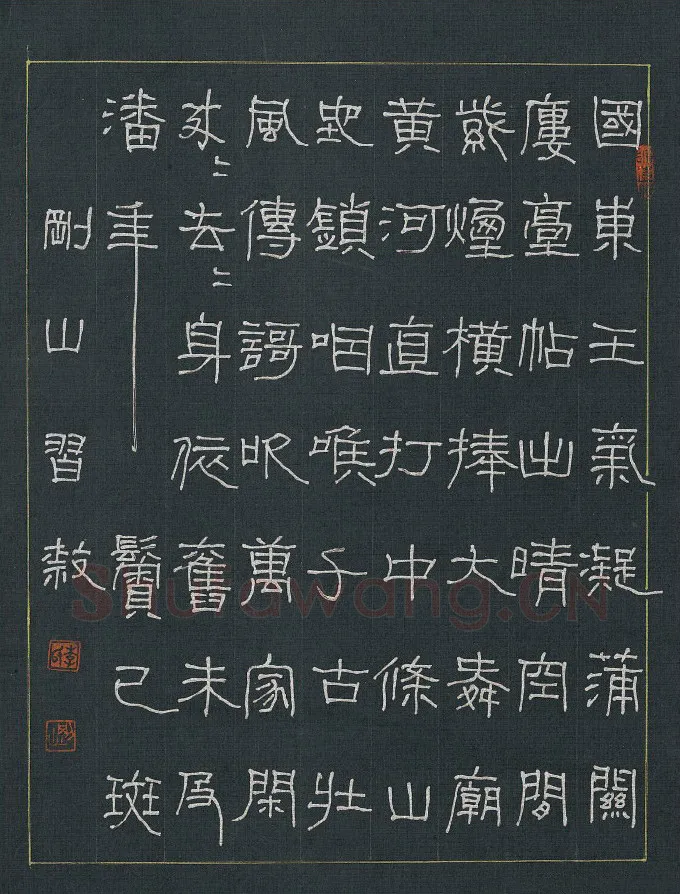 李刚山硬笔隶书李山甫诗蒲关西道中作 硬笔书法作品欣赏