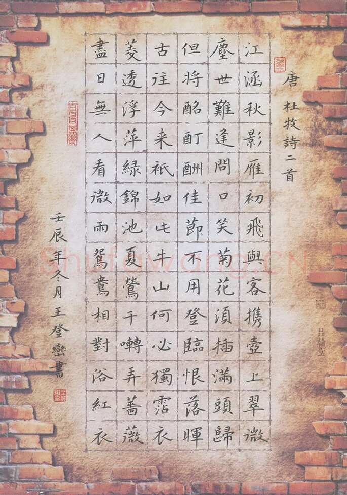 王登峦硬笔楷书杜牧诗二首,王登峦硬笔书法作品