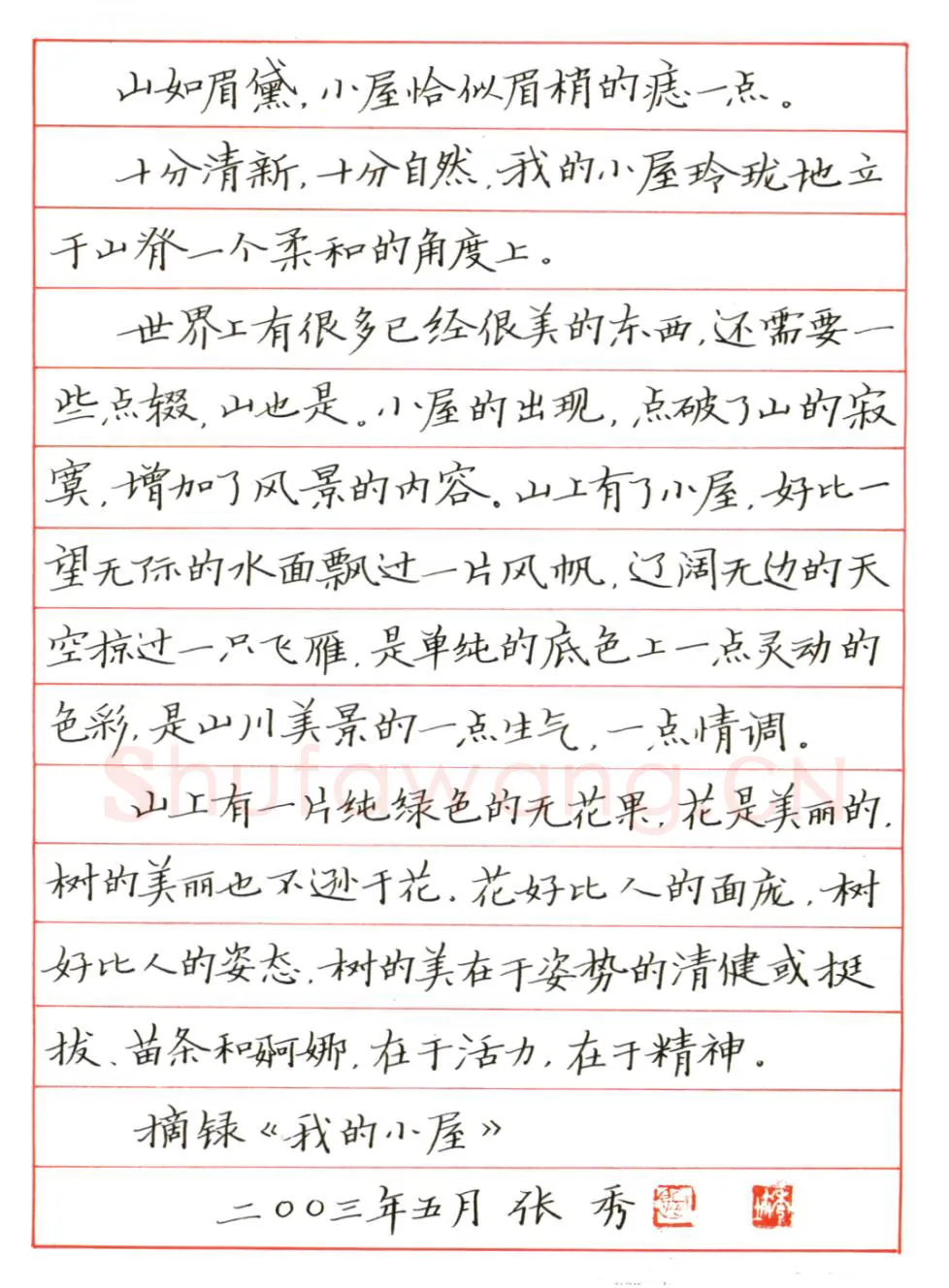 张秀硬笔楷书我的小屋,张秀硬笔书法作品