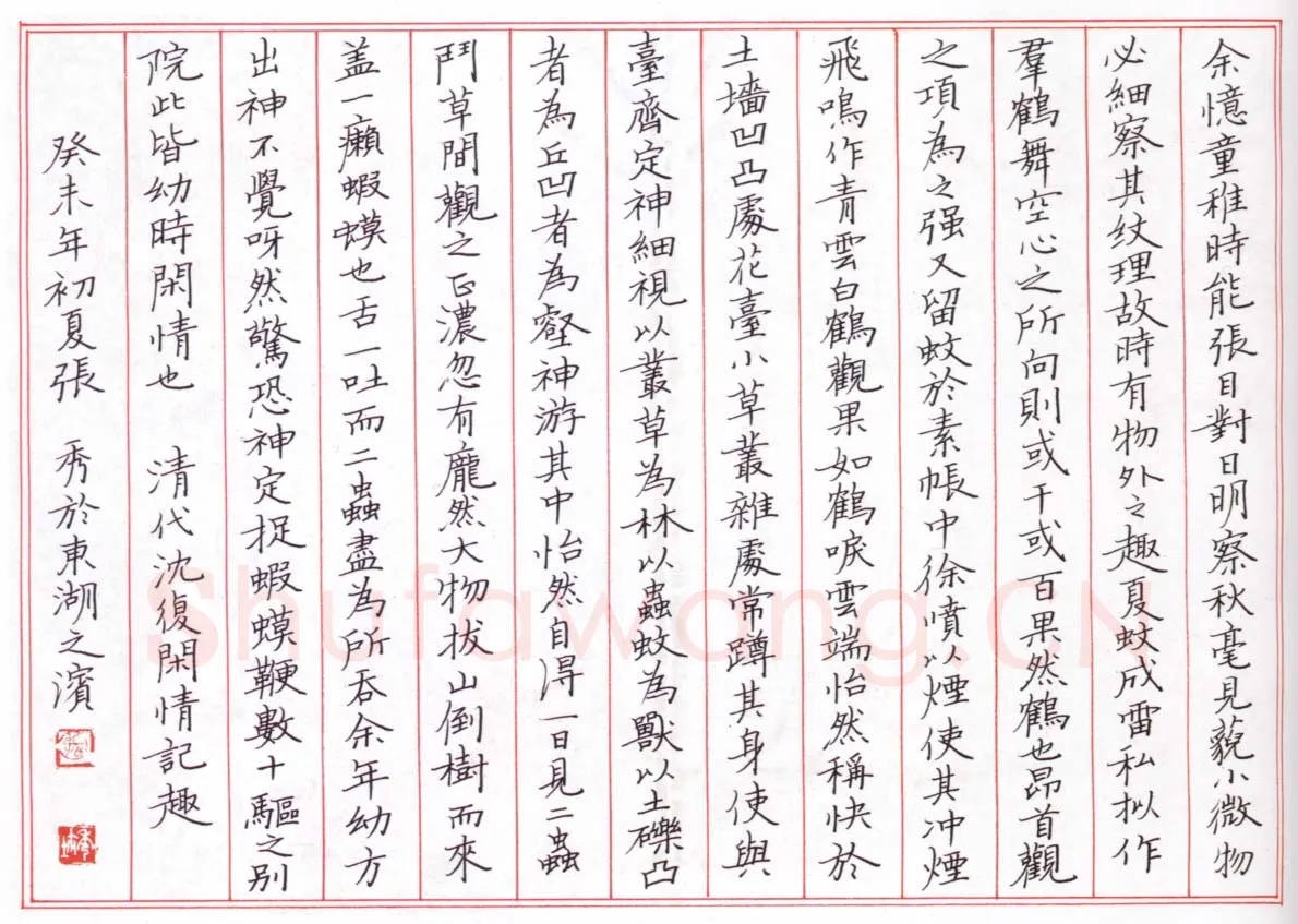 张秀硬笔楷书沈复闲情记趣,张秀硬笔书法作品