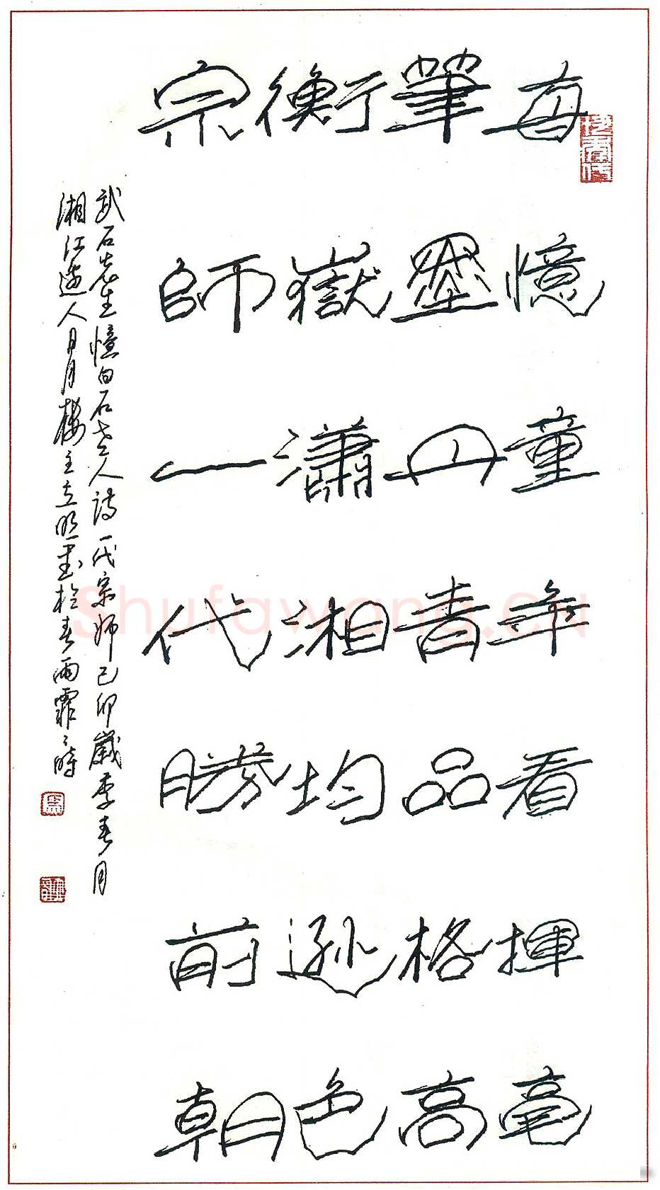 马立明硬笔录武石忆白石老人诗 硬笔书法作品欣赏