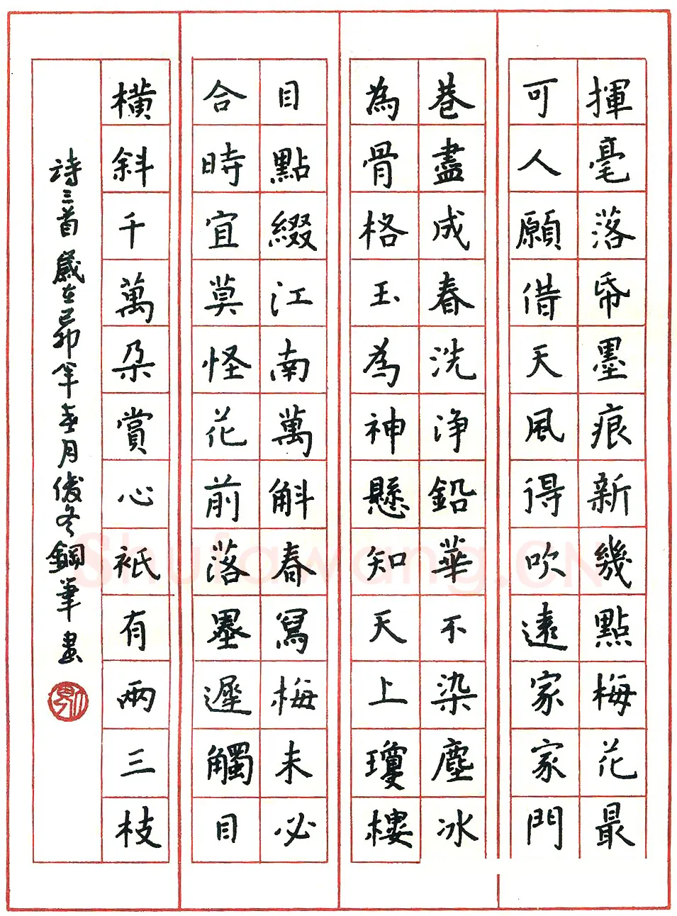 倪俊冬硬笔楷书红楼梦诗选 硬笔书法作品欣赏