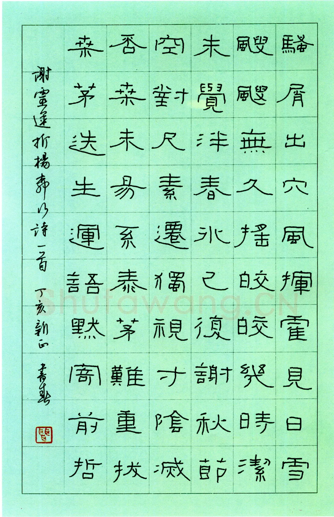 聂书春硬笔隶书谢灵运折杨柳行诗一首 硬笔书法作品欣赏