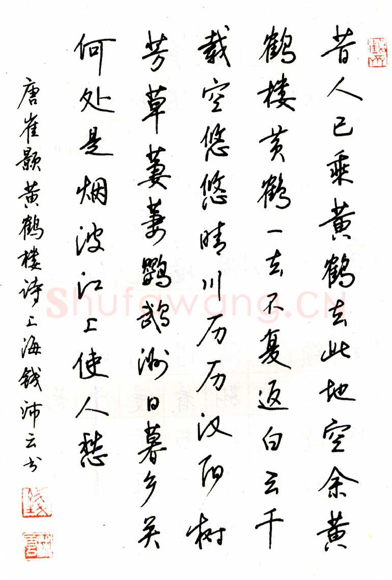 钱沛云硬笔行书崔颢黄鹤楼诗 硬笔书法作品欣赏