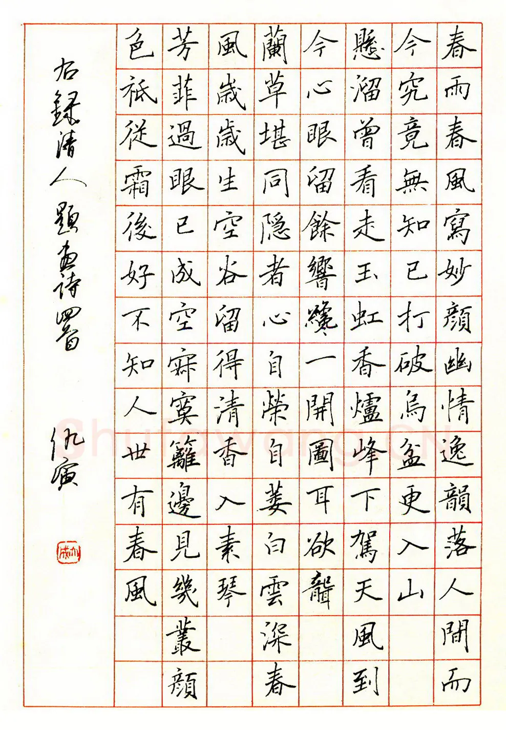 仇寅硬笔楷书清人题画诗四首 硬笔书法作品欣赏