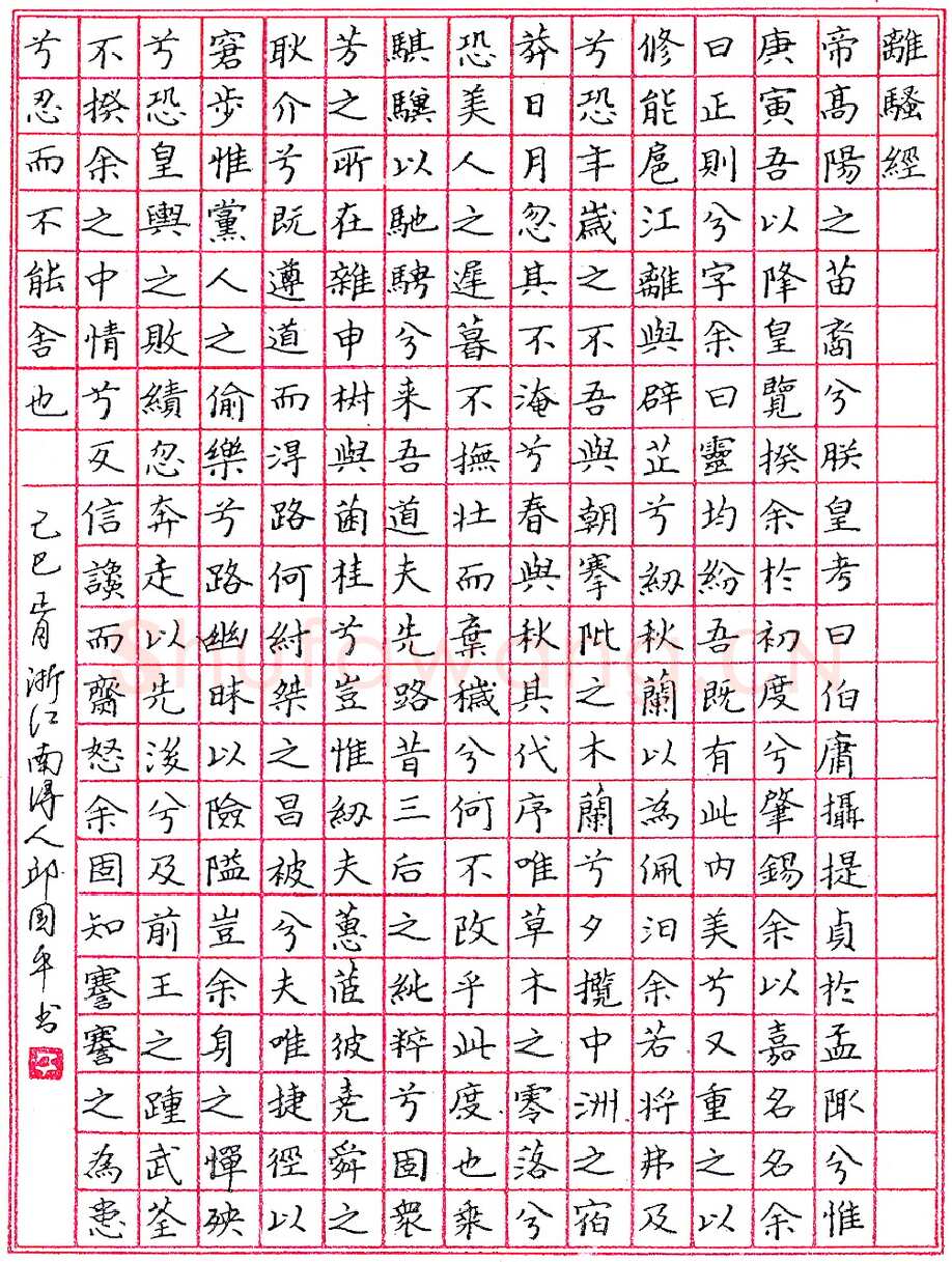 邱国平钢笔录离骚经 硬笔书法作品欣赏