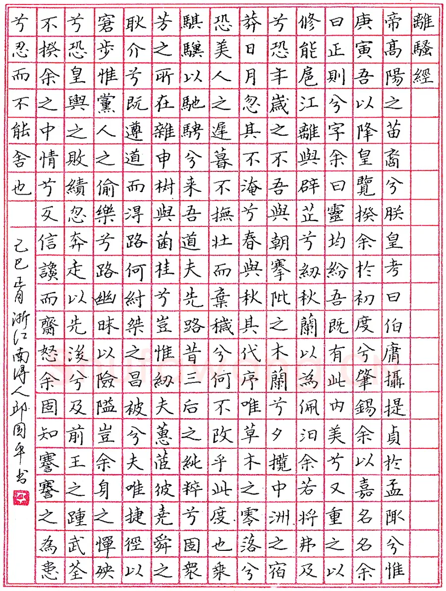 邱国平钢笔录离骚经 硬笔书法作品欣赏