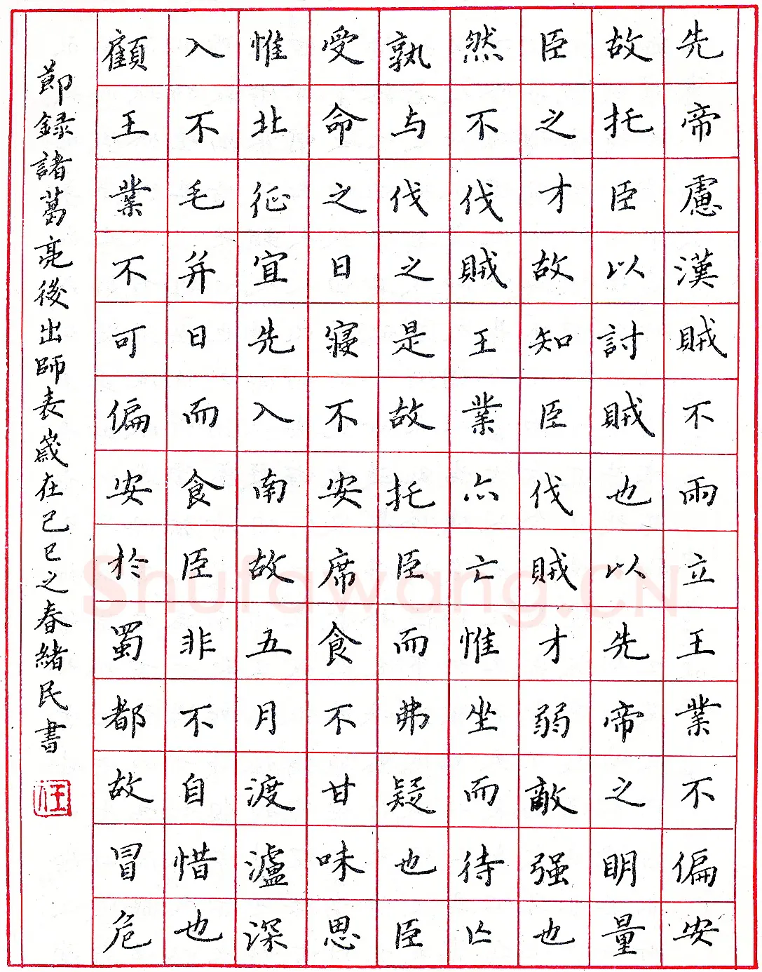 任绪民钢笔录诸葛亮《后出师表》硬笔书法作品欣赏