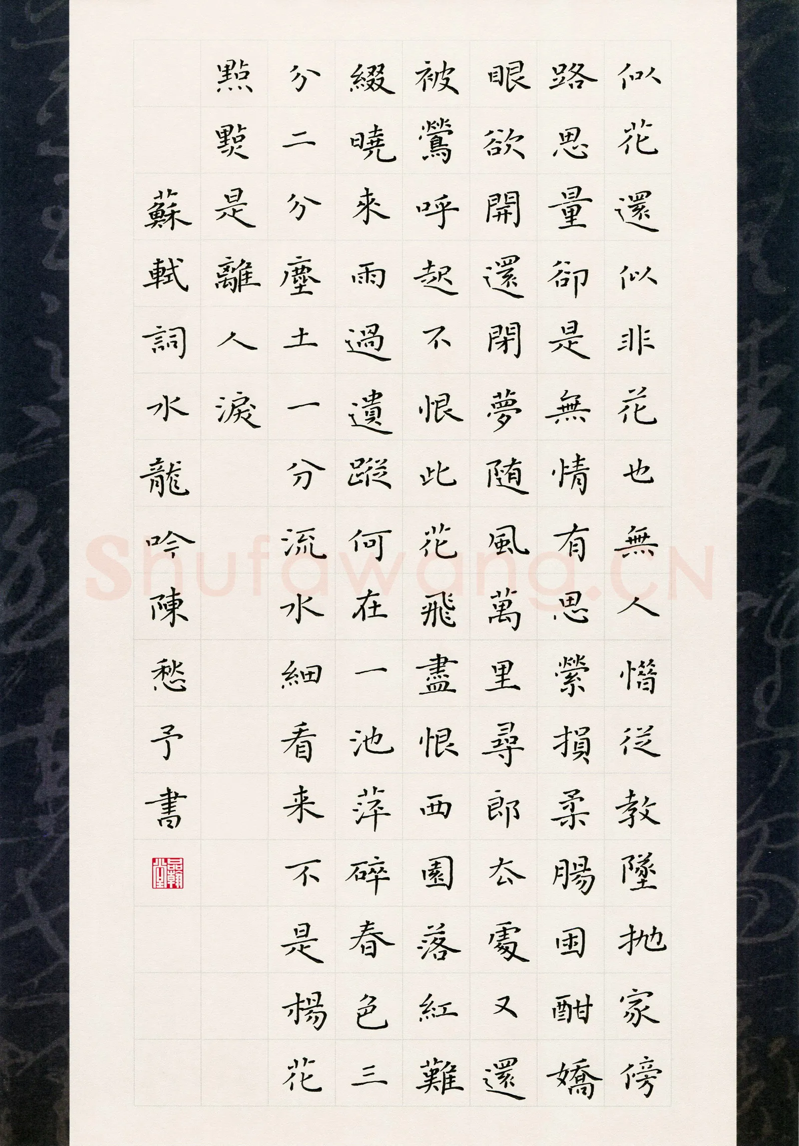 陈利军硬笔楷书苏轼词水龙吟,陈利军硬笔书法作品