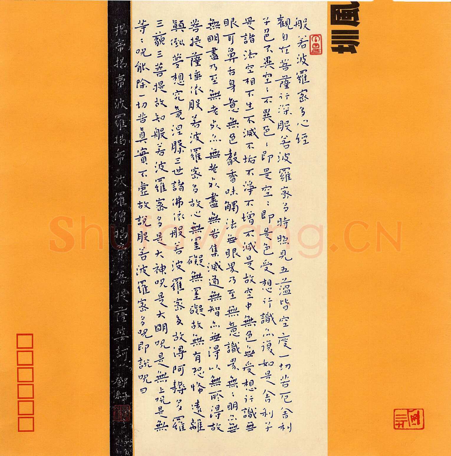邓红硬笔楷书般若波罗密多心经,硬笔书法作品