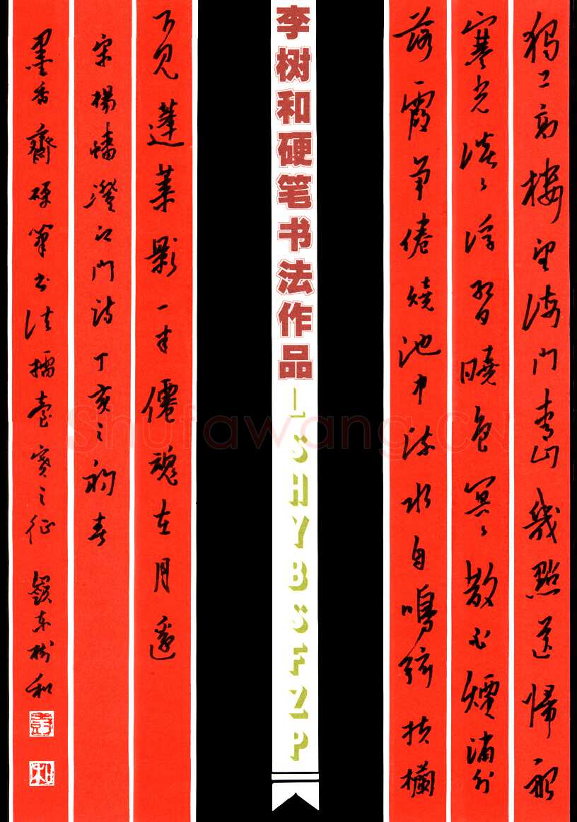 李树和硬笔行书杨蟠诗澄江门,李树和硬笔书法作品