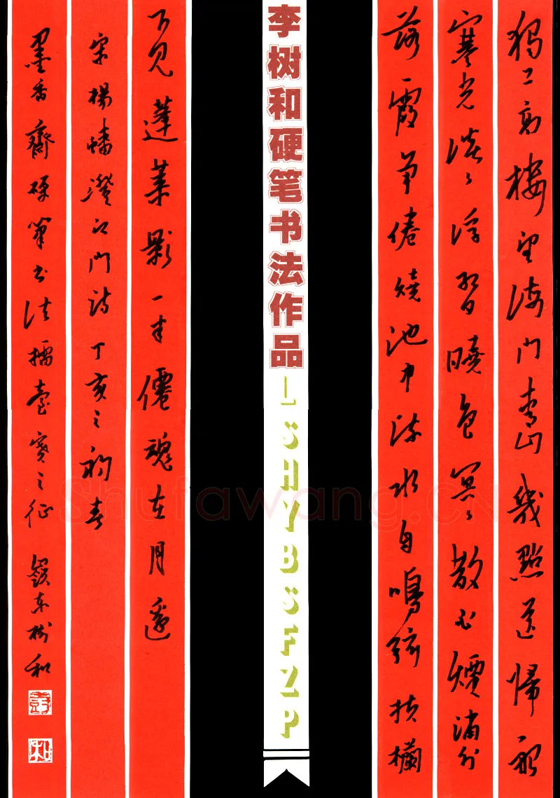 李树和硬笔行书杨蟠诗澄江门,李树和硬笔书法作品