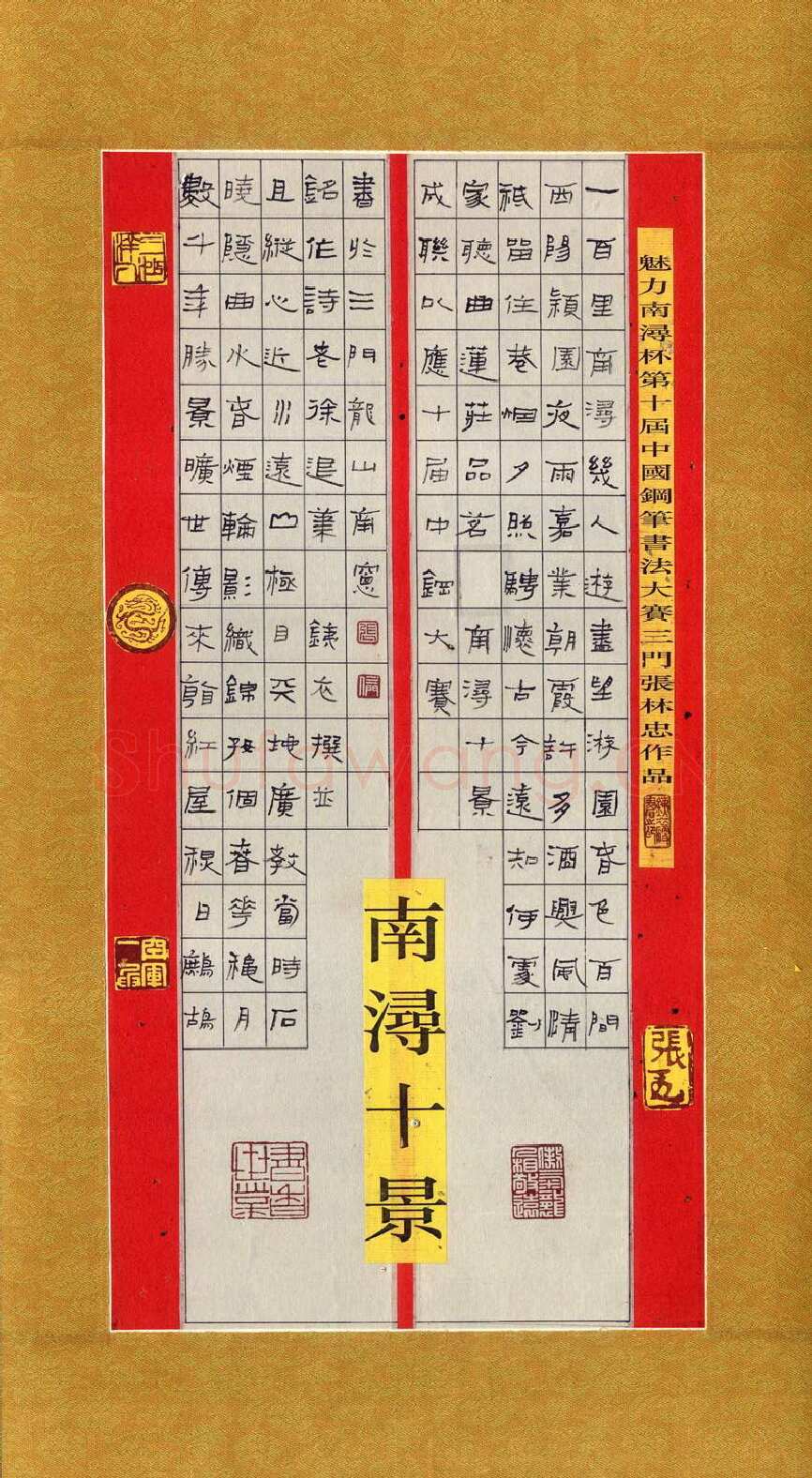 张林忠硬笔隶书南湖十景,张林忠硬笔书法作品