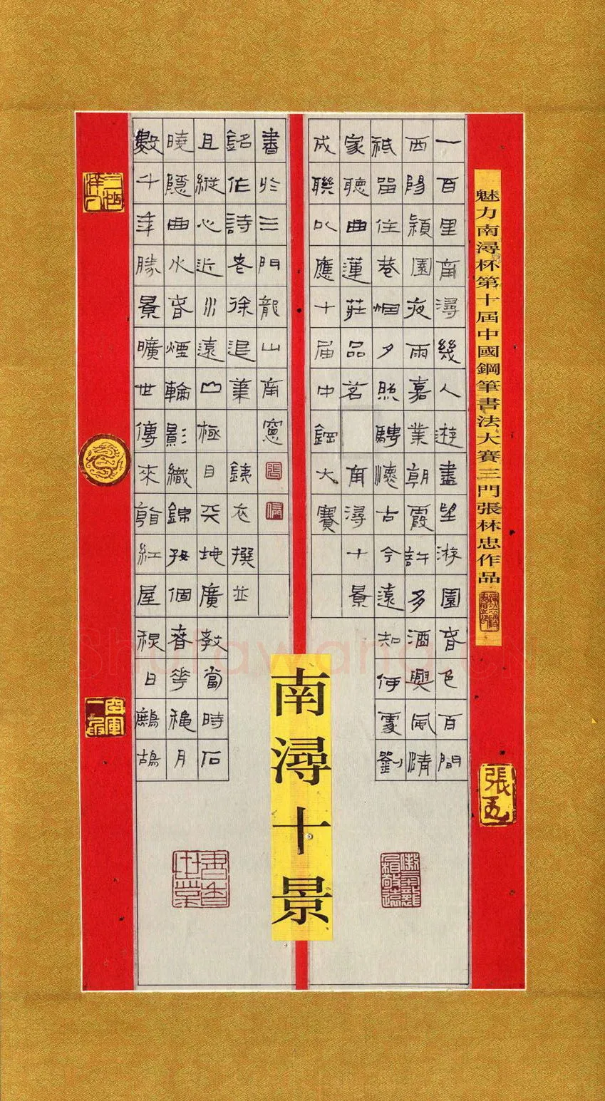 张林忠硬笔隶书南湖十景,张林忠硬笔书法作品