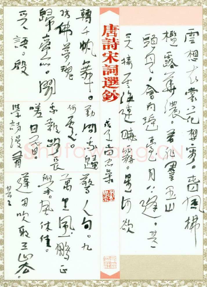 李忠燊硬笔行书唐诗宋词选抄,李忠燊硬笔书法作品