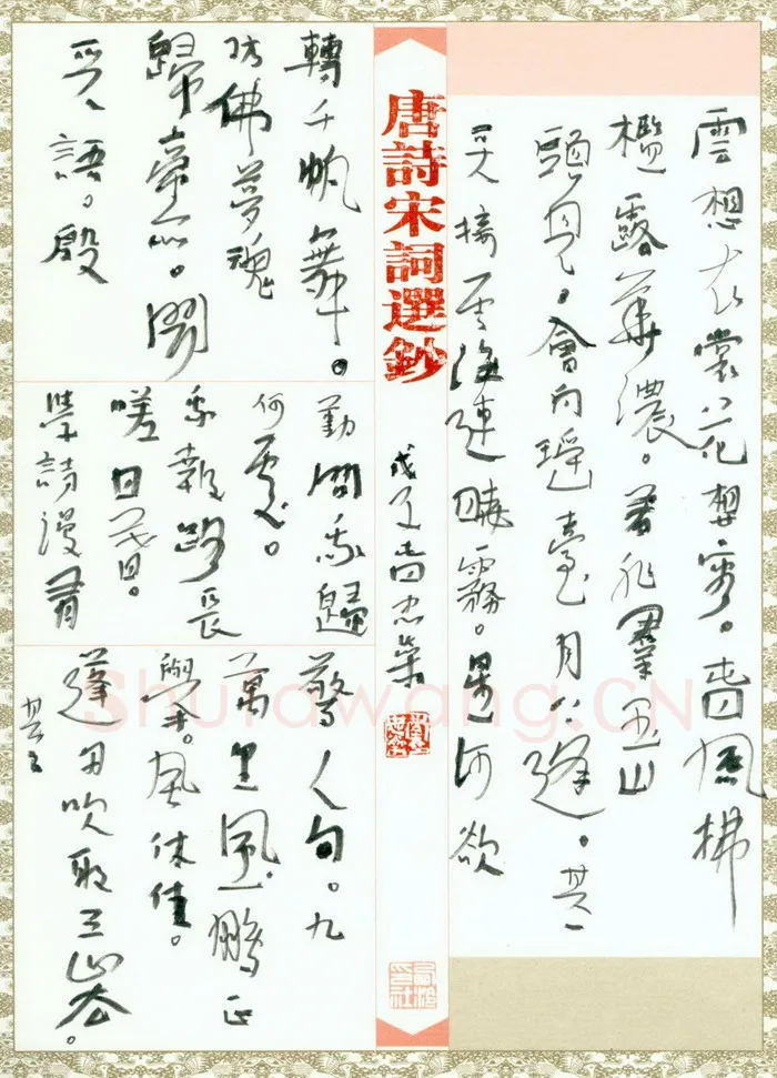 李忠燊硬笔行书唐诗宋词选抄,李忠燊硬笔书法作品