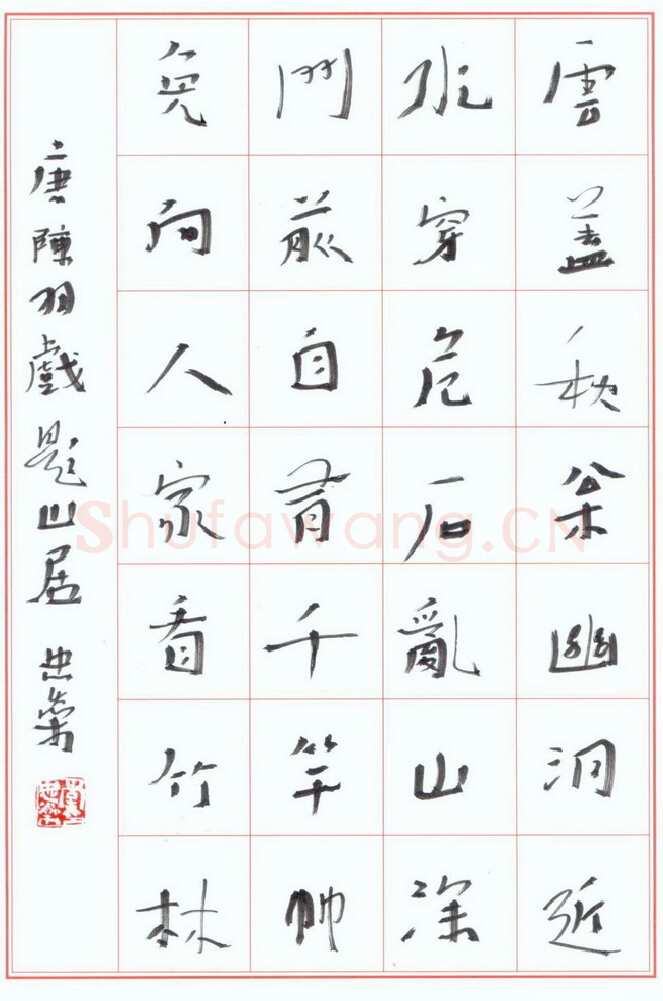 李忠燊硬笔行书陈羽戏题山居,李忠燊硬笔书法作品