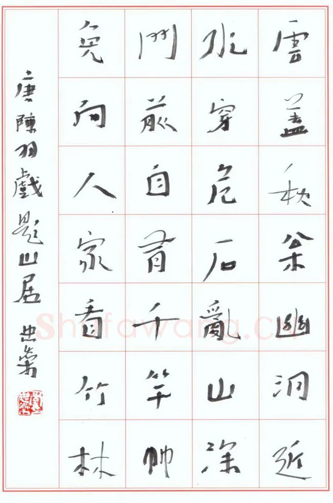 李忠燊硬笔行书陈羽戏题山居,李忠燊硬笔书法作品