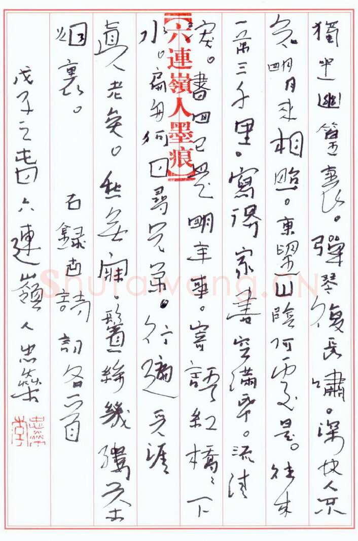 李忠燊硬笔行书古诗词各一首,李忠燊硬笔书法作品
