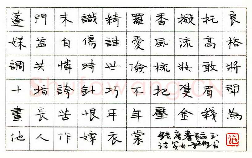 施坚硬笔楷书秦韬玉诗贫女 硬笔书法作品欣赏