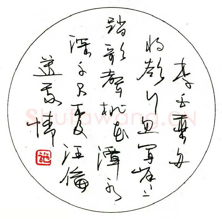 施坚硬笔楷书秦韬玉诗贫女 硬笔书法作品欣赏