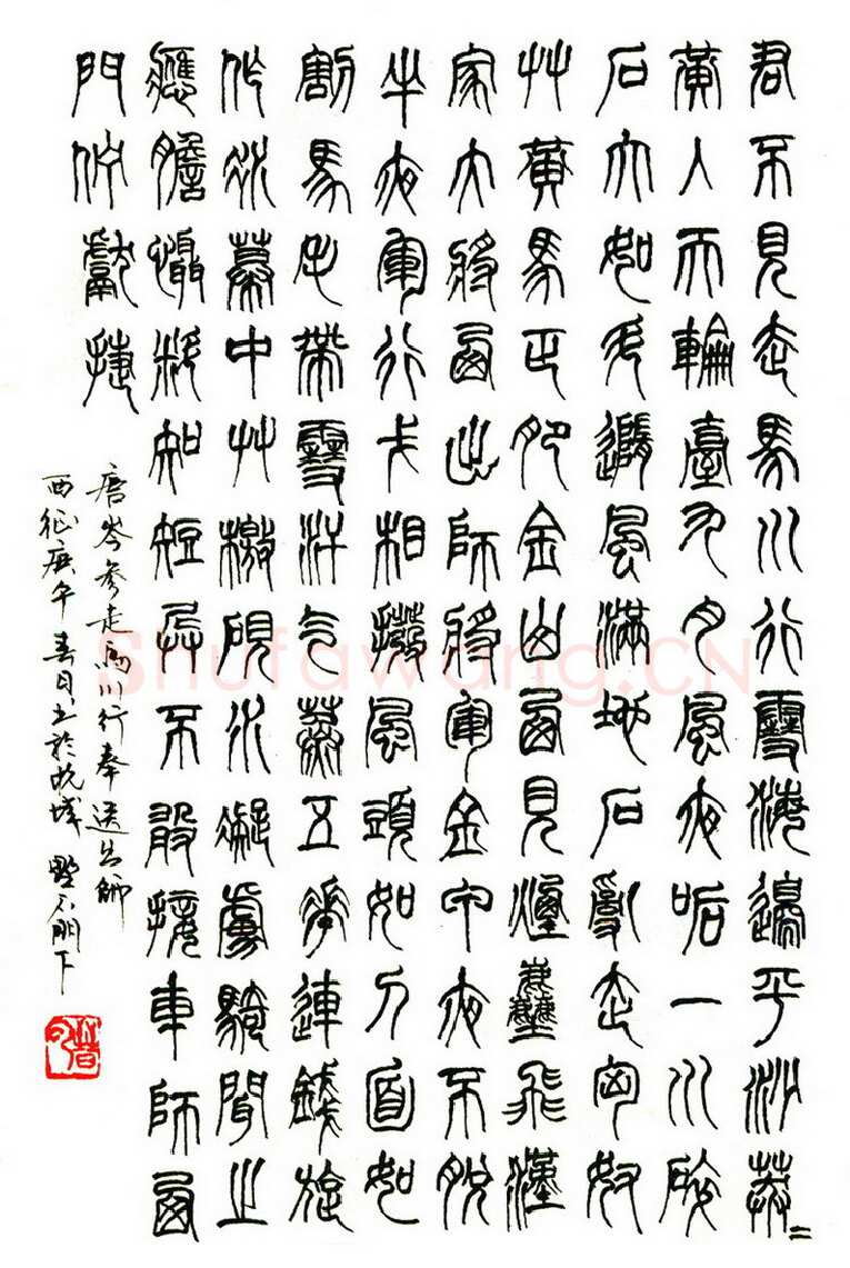 苏晋云硬笔篆书岑参诗走马川奉行送出师西征 硬笔书法作品欣赏