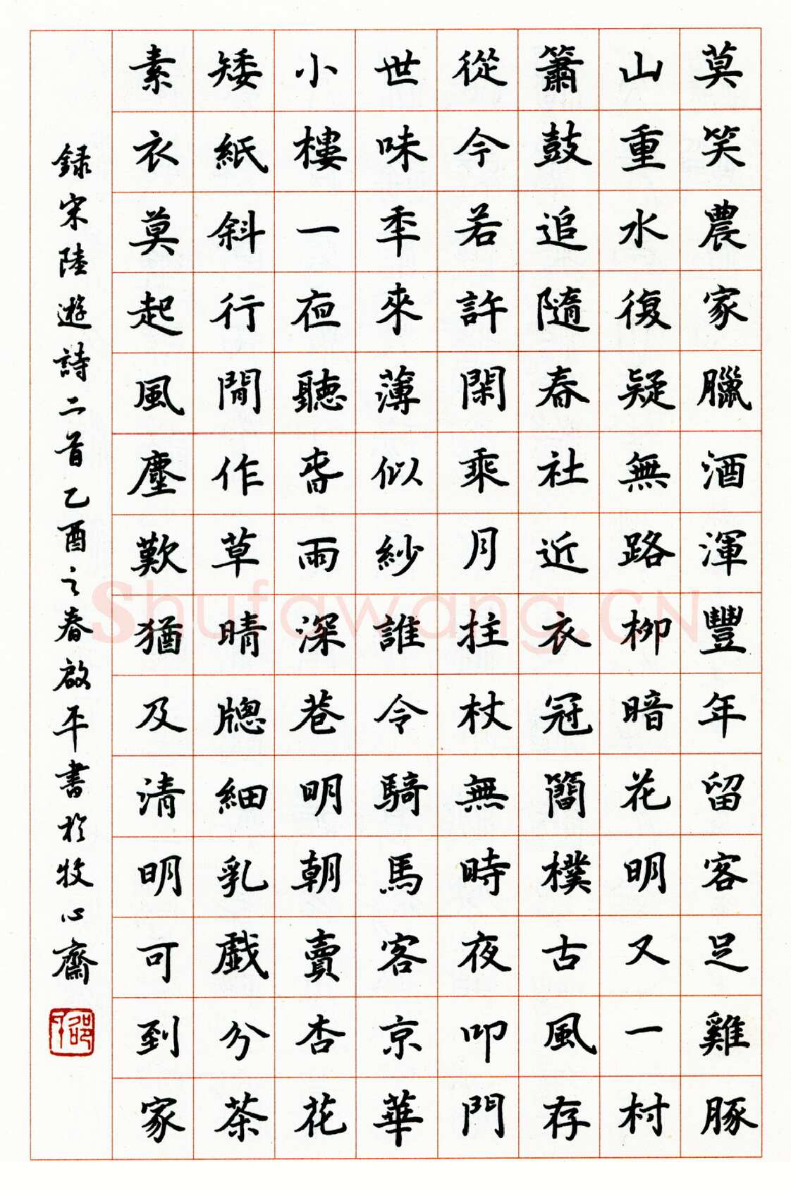 邵启平硬笔楷书陆游诗二首 硬笔书法作品欣赏
