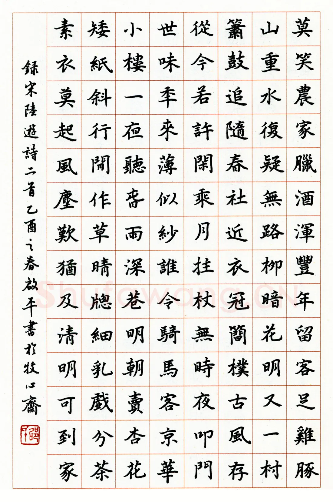 邵启平硬笔楷书陆游诗二首 硬笔书法作品欣赏