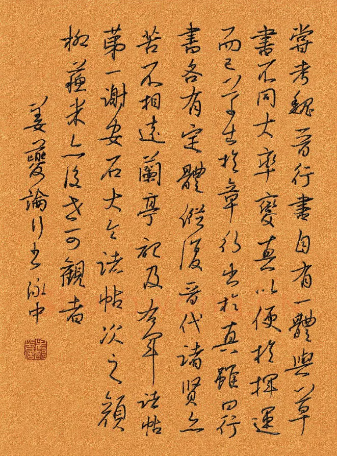 邵泳中硬笔行草姜夔论行书