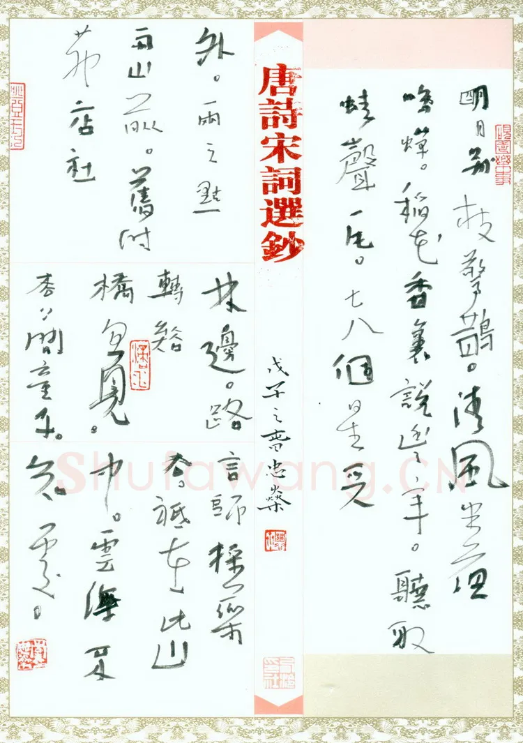 李忠燊硬笔行书唐诗宋词选抄,李忠燊硬笔书法作品