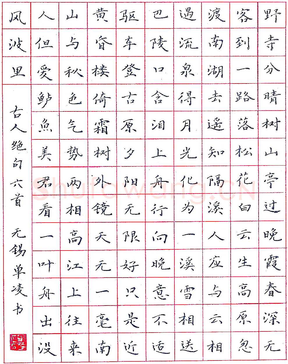 单凌录古人绝句六首 硬笔书法作品欣赏