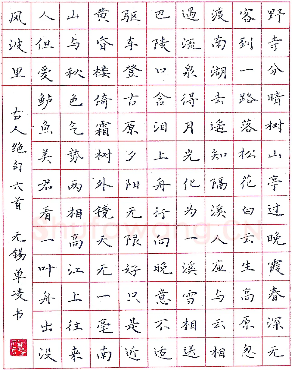 单凌录古人绝句六首 硬笔书法作品欣赏