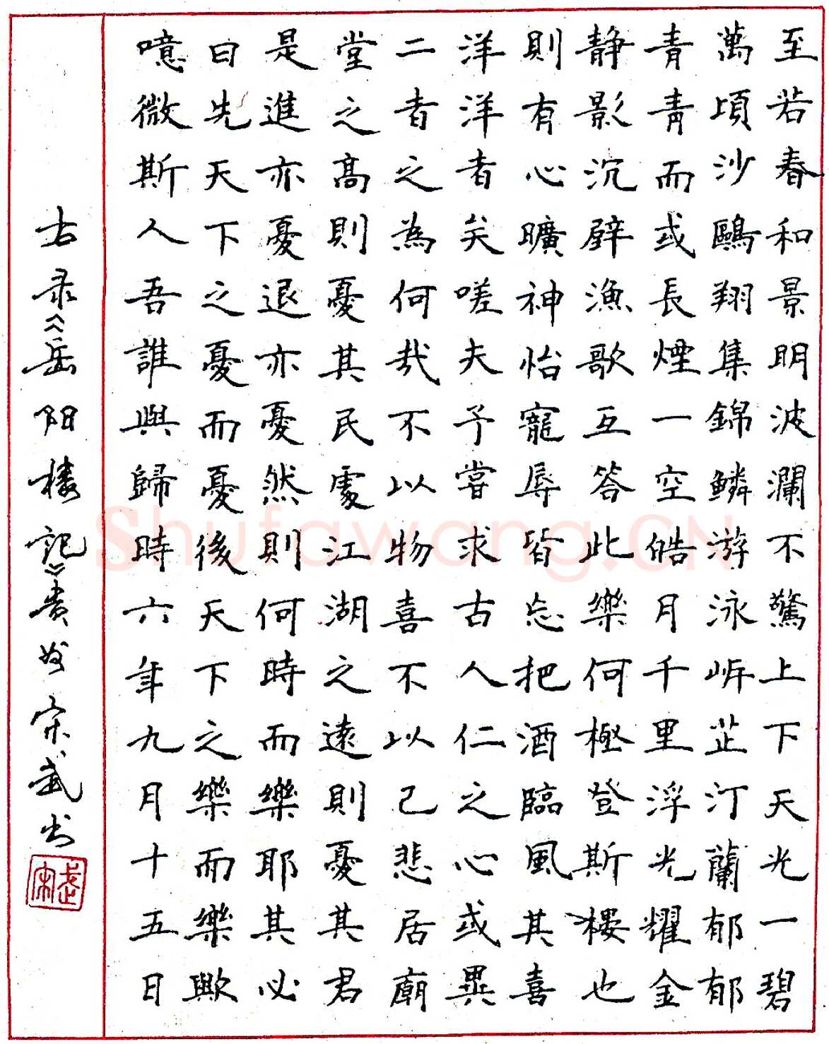 宋武钢笔节录范仲淹《岳阳楼记》硬笔书法作品欣赏