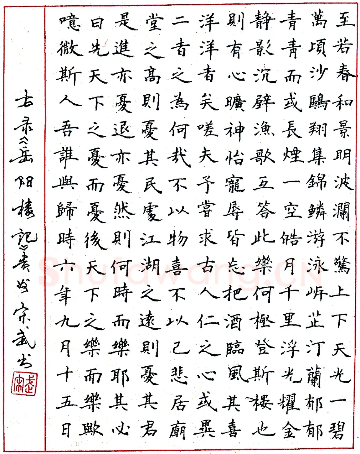 宋武钢笔节录范仲淹《岳阳楼记》硬笔书法作品欣赏