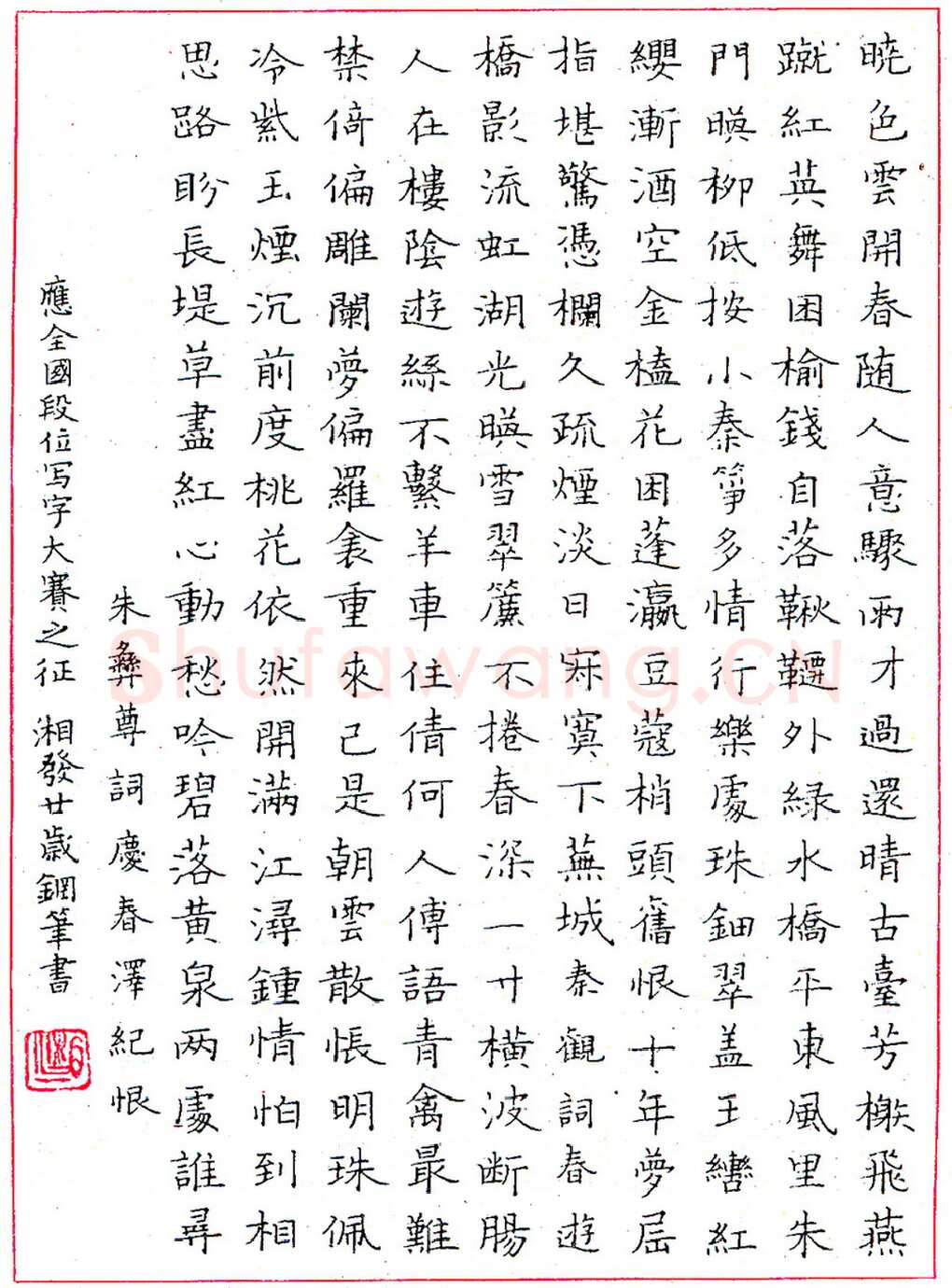 苏湘发钢笔录朱彝尊词 硬笔书法作品欣赏
