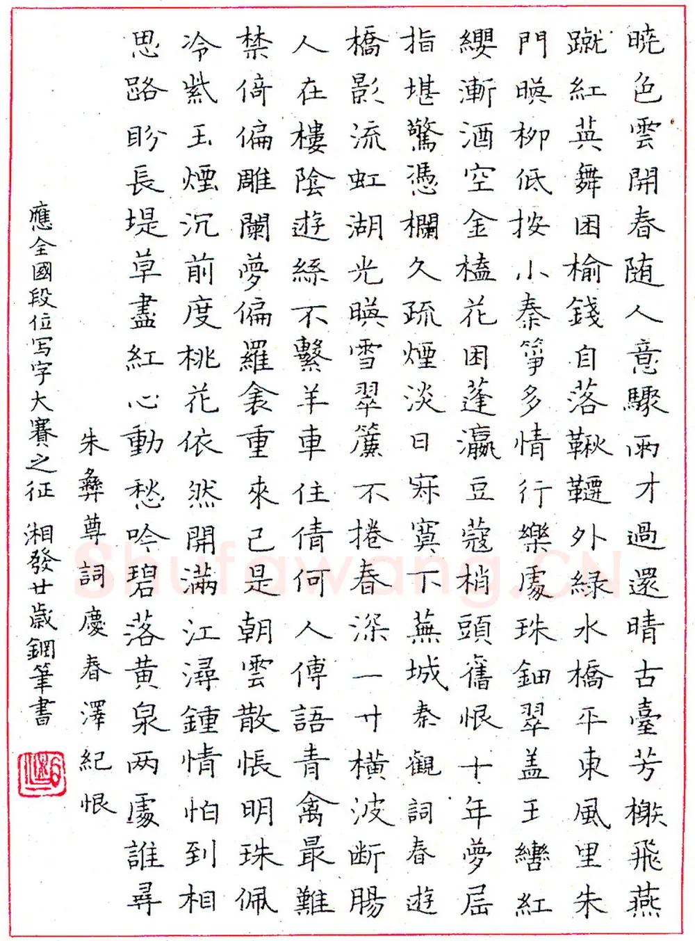 苏湘发钢笔录朱彝尊词 硬笔书法作品欣赏