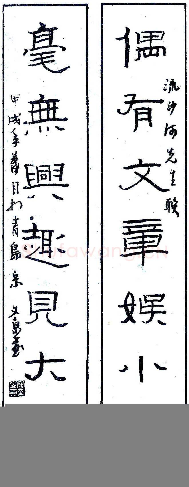 宋文京硬笔录流沙河先生联 硬笔书法作品欣赏