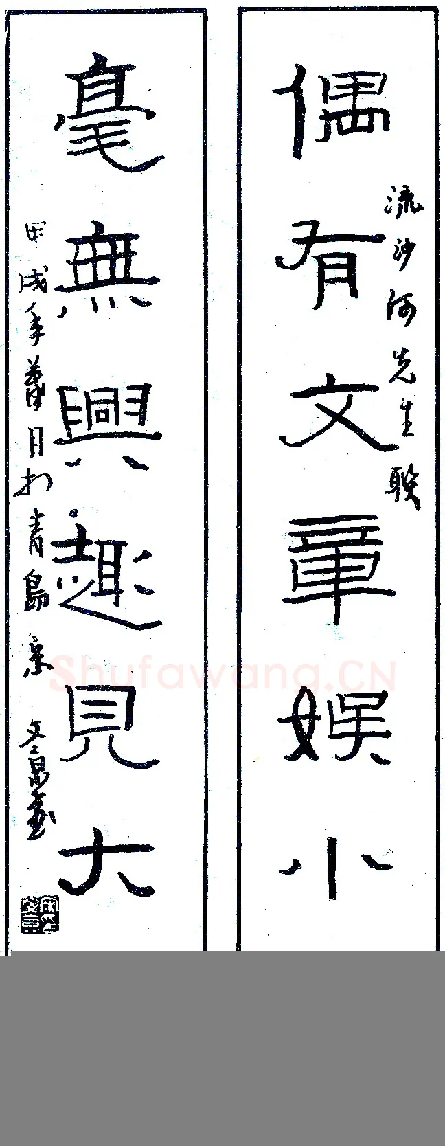 宋文京硬笔录流沙河先生联 硬笔书法作品欣赏