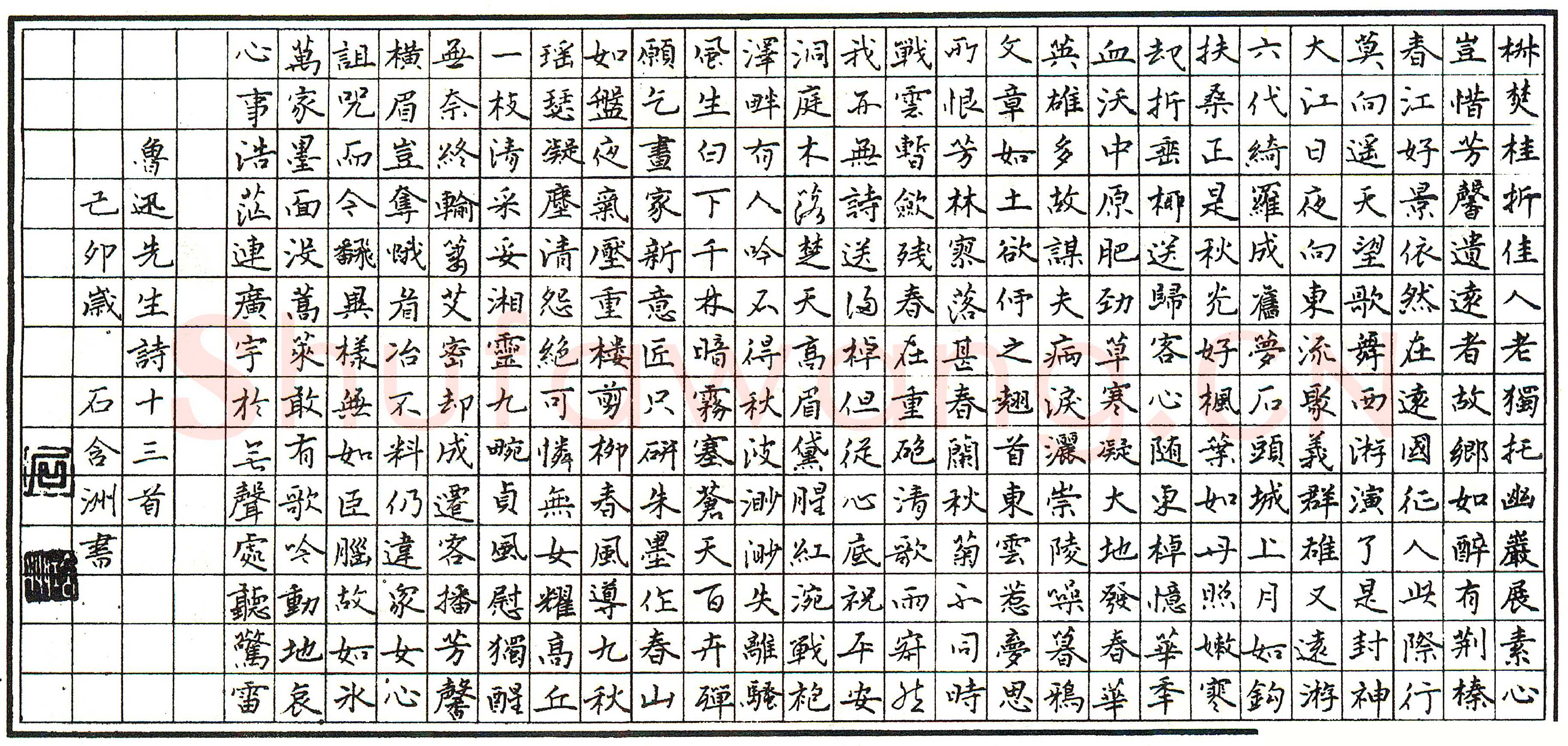 石含洲硬笔录鲁迅诗十三首 硬笔书法作品欣赏