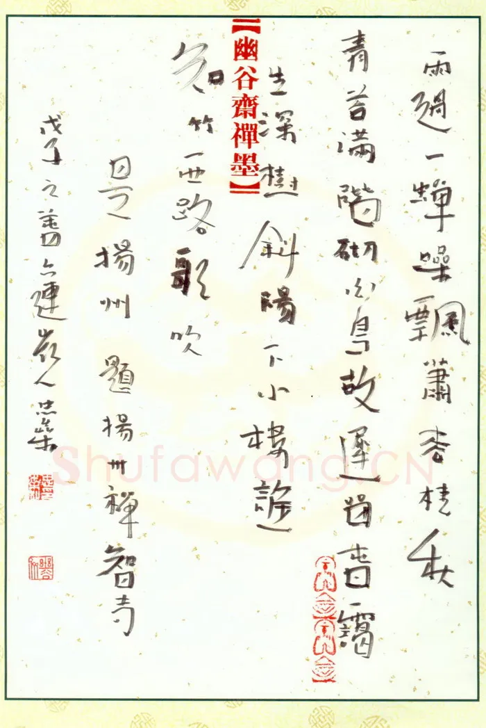 李忠燊硬笔行书杜牧题扬州禅智寺,李忠燊硬笔书法作品