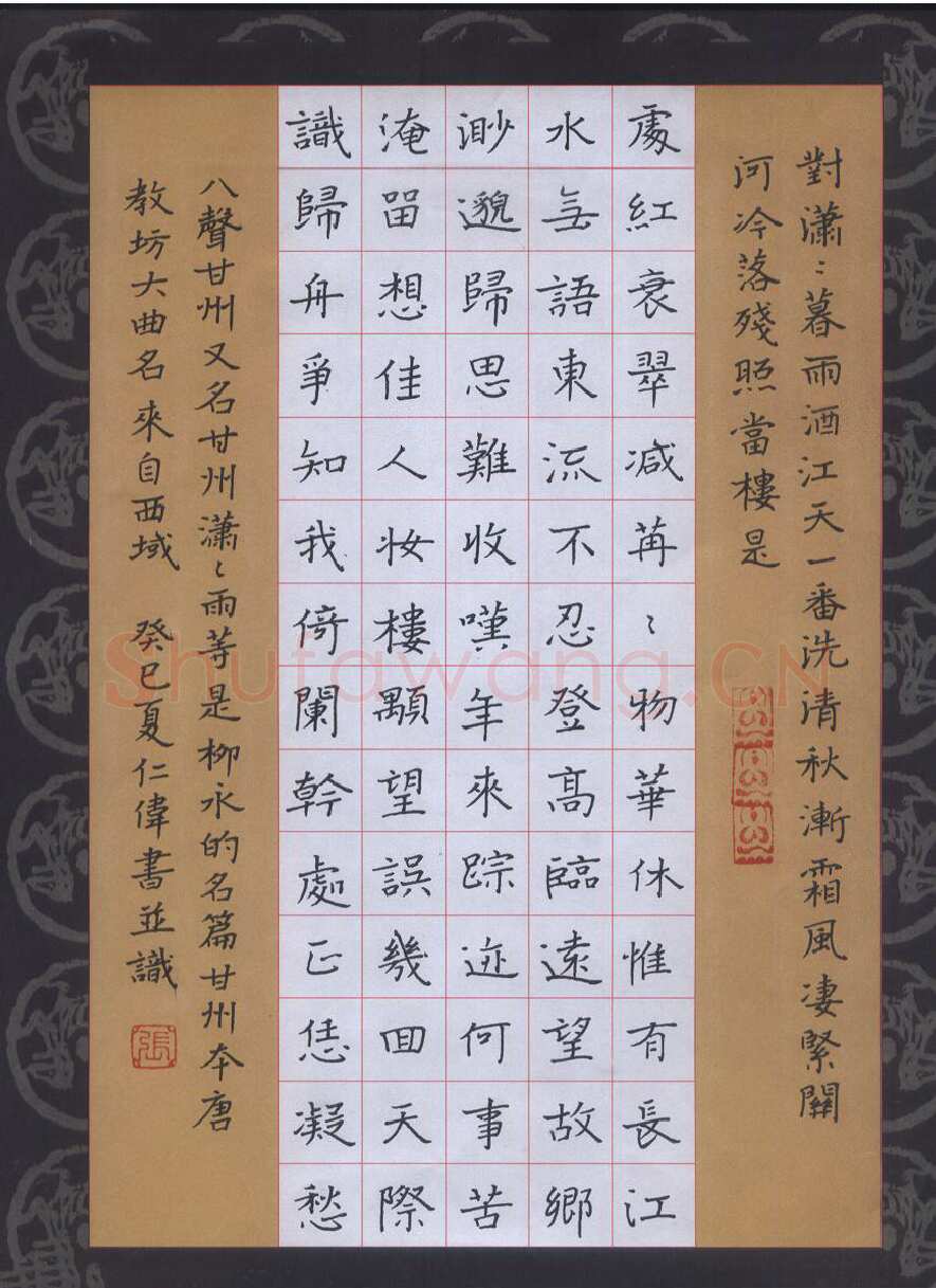 张仁伟硬笔楷书柳永词八声甘州,张仁伟硬笔书法作品