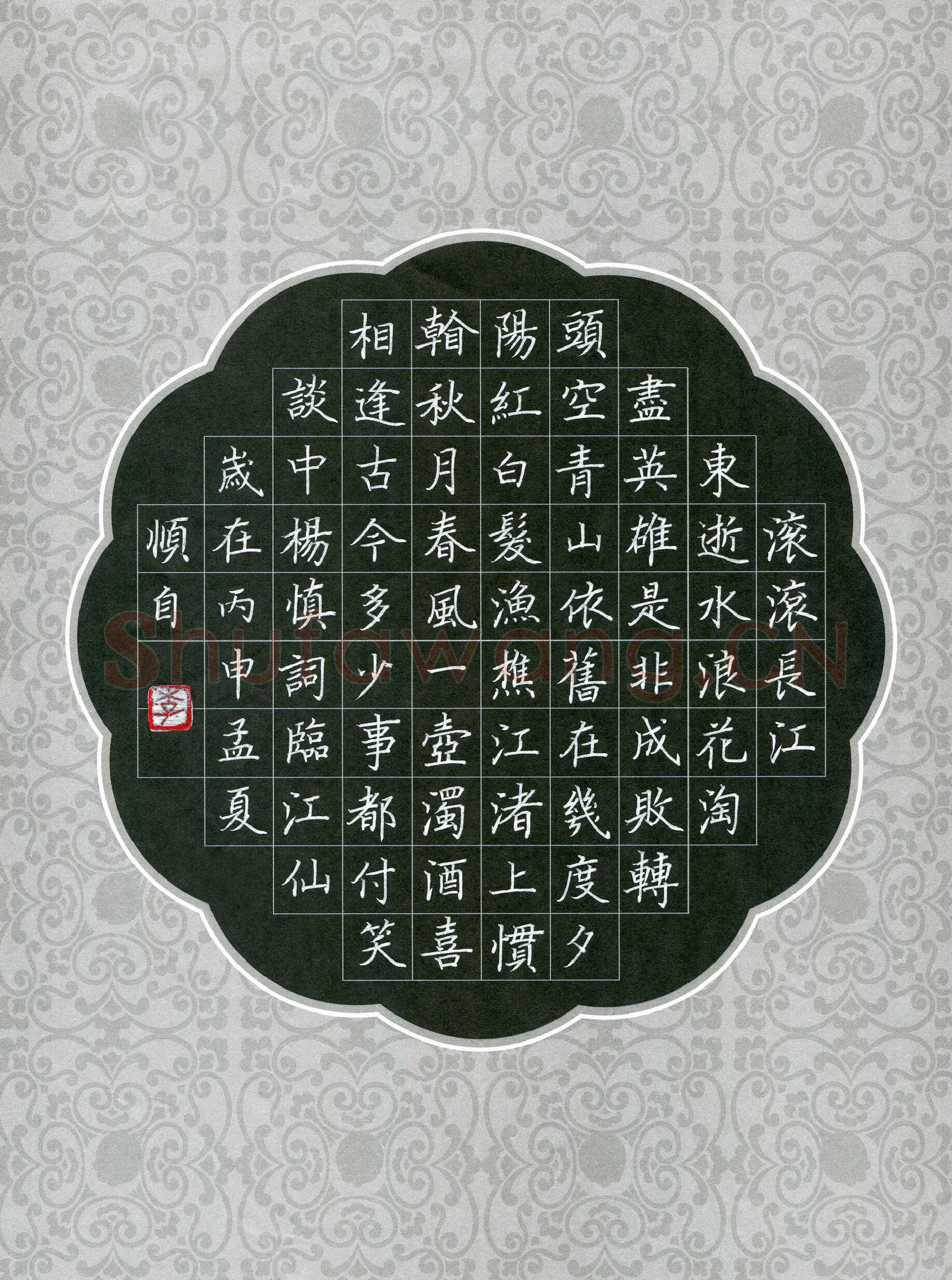 李顺自硬笔楷书杨慎词临江仙,李顺自硬笔书法作品