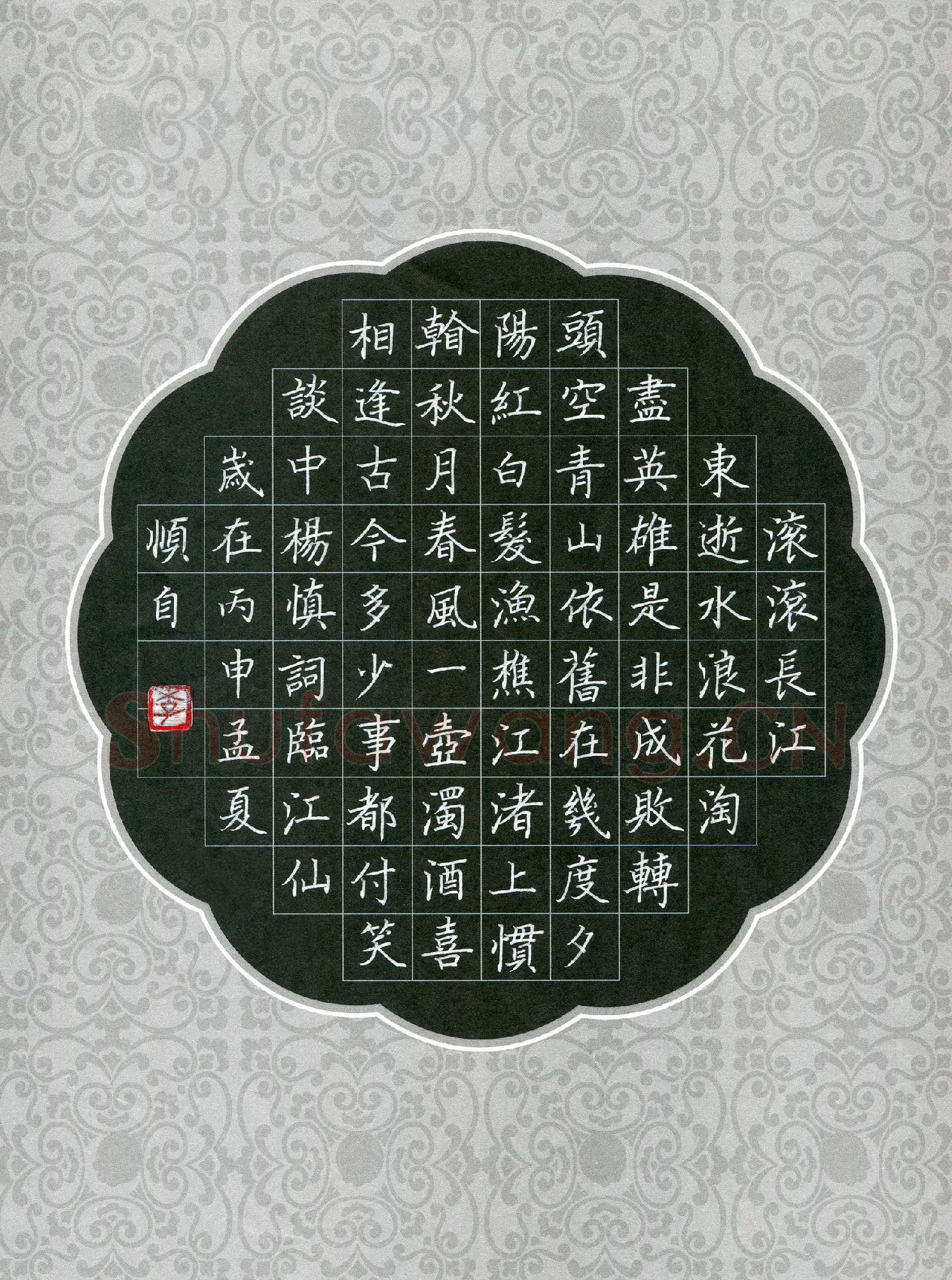 李顺自硬笔楷书杨慎词临江仙,李顺自硬笔书法作品