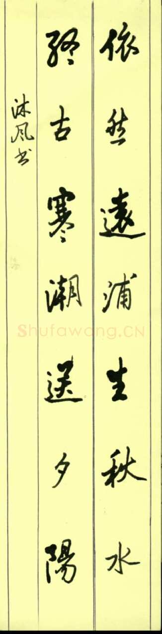 魏春雷硬笔行草七言联,魏春雷硬笔书法作品