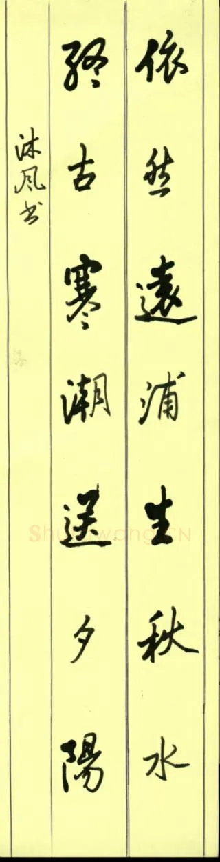 魏春雷硬笔行草七言联,魏春雷硬笔书法作品